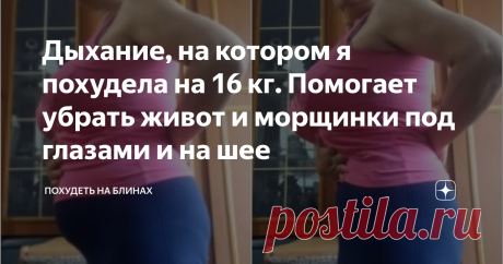 Дыхание, на котором я похудела на 16 кг. Помогает убрать живот и морщинки под глазами и на шее В моих попытках похудеть после Нового года вспомнила об эффективном способе, когда живот подтягивается на 4 счета. Он, кстати,  помогает и убрать морщинки под глазами и на шее. Это выполнение упражнений при особом способе дыхания. Времени на них требуется 15-30 минут в день. 
Главное – овладеть самим принципом дыхания. Оно выполняется на 4 счета. Как раз на этот 4-й счет живот и уходит.