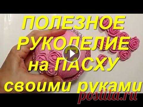 ОБАЛДЕННЫЕ 3 идеи на ПАСХУ своими руками.DIY.полезное рукоделие к пасхе.пасхальные подарки поделки Вы не Представляете, что я сделала из ФОМА и других Доступных Материалов своими руками.подарки поделки к Пасхе. идеи. ОБАЛДЕННЫЕ 3 идеи на ПАСХУ своим...
