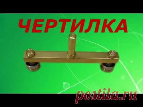 чертилка или искатель центра
