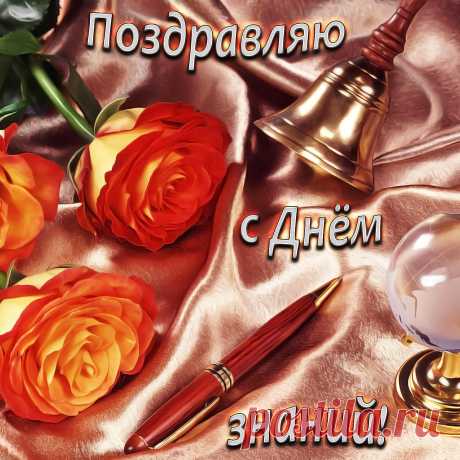 Поздравления с Днем знаний 2022: лучшие новые открытки к 1 сентября - sib.fm