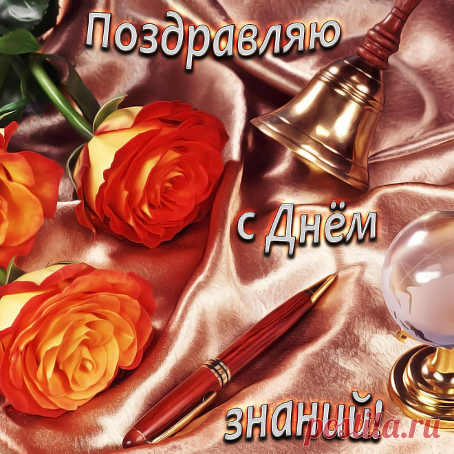 Поздравления с Днем знаний 2022: лучшие новые открытки к 1 сентября - sib.fm