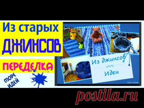 Из старых джинсов from old jeans
