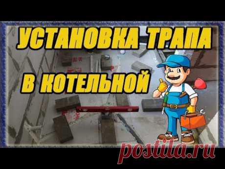 Установка трапа в котельной