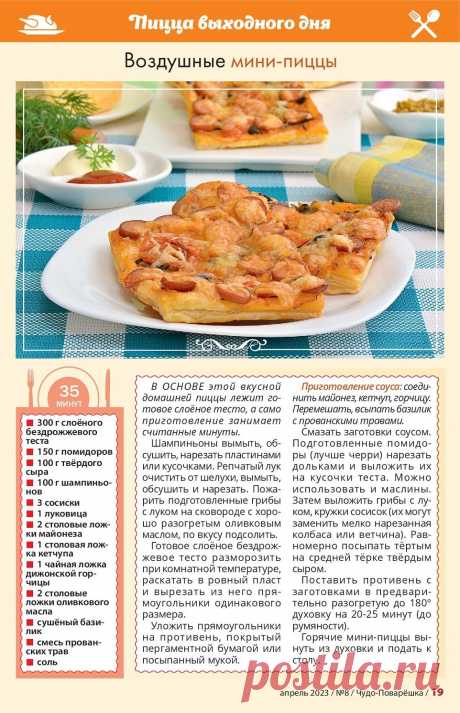 Воздушные мини-пиццы
