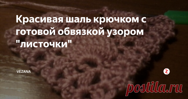 Красивая шаль крючком с готовой обвязкой узором 