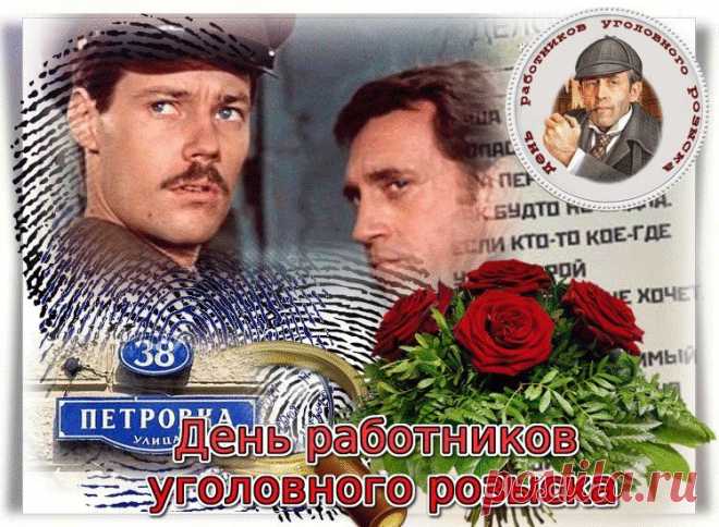В этот день желаем, чтобы раскрывались не только дела, но и хорошие возможности в жизни. Пусть друзья будут верными, здоровье — крепким, а каждый день — безопасным. Открытки на День работников уголовного розыска России.