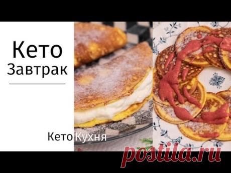 Завтрак БЕЗ МУКИ | Low Carb | КЕТО | Быстро И Сытно