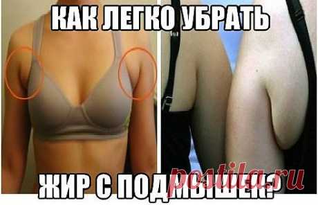 Как убрать жир с подмышек.
