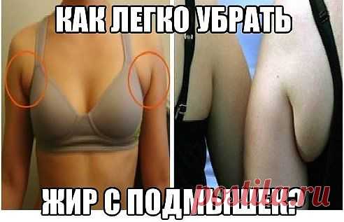 Как убрать жир с подмышек.