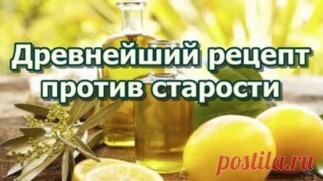 Древнейший рецепт против старости