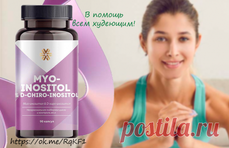 Почему людям с лишним весом стоит принимать инозитол?

▫️ Он восстанавливает клетки печени, которые у людей с лишним весом замещаются «жировыми каплями». 
▫️Действует как мягкое желчегонное средство: не заставляет желчный пузырь сокращаться, а увеличивает объем желчи, которая необходима для переработки жиров. Этот механизм безопасен, но эффективен.
▫️Нормализует уровень сахара в крови за счет улучшения качества работы инсулина.
Подробней по ссылке
