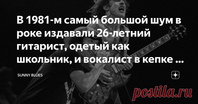 В 1981-м самый большой шум в роке издавали 26-летний гитарист, одетый как школьник, и вокалист в кепке с гнусным выражением лица Что было делать AC / DC после успешного, завоевавшего весь мир Back In Black? С For Those About To Rock всё было непросто. Время шло.  1980-е как незваный гость пришли на вечеринку, которой управляли 1970-е, и лицо рока изменилось. Теперь это не был стройный золотой бог с взлохмаченной гривой и кокетливо надутой губой,  стоявший верхом на своей м...