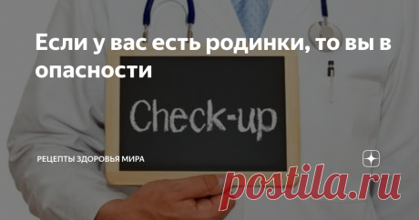 Если у вас есть родинки, то вы в опасности Людям с голубыми глазами, рыжими или светлыми волосами опасно нахождение в ультрафиолетовом излучении.
Вряд ли вы сможете найти человека, у которого на теле нет хотя бы одного родимого пятна. В случае отсутствия каких-либо дискомфортных ощущений от их наличия, мы не обращаем на них внимания и забываем об их существовании.
Тем не менее, некоторые люди считают свои родимые пятна украшениями, данными