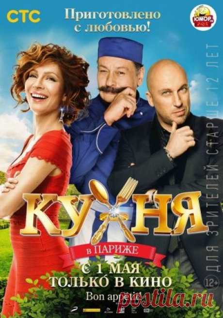 Комедийный сериал «Кухня» поразил всех своих поклонников. Что создатели решили снять просто фильм. Режиссер фильма «Кухня в Париже» Дмитрий Дьяченко. Создал новую историю с актерами из « кухни», что порадовать зрителей . Все действия проходят на кухне, очень веселые повара лишаются своей работы. Дмитрий Нагиев предлагает приехать в Париж где он яко бы купил отличный ресторан. Приехав, повара были в шоке, увидев ужасное корыто на реке. Но к счастью они остались и сделали этот корыто самым лучшим