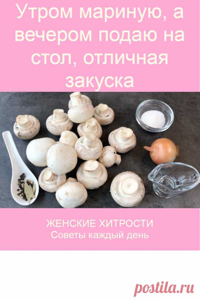Утром мариную, а вечером подаю на стол, отличная закуска