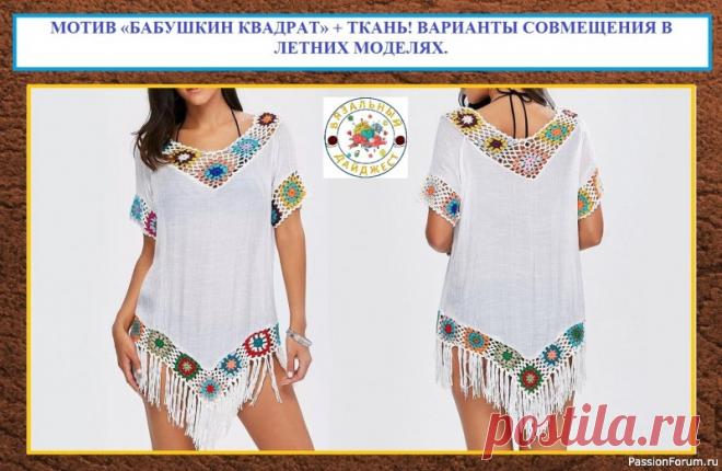 МОТИВ «БАБУШКИН» КВАДРАТ + ТКАНЬ! ВАРИАНТЫ СОВМЕЩЕНИЯ В ЛЕТНИХ МОДЕЛЯХ. | Женская одежда крючком. Схемы и описание