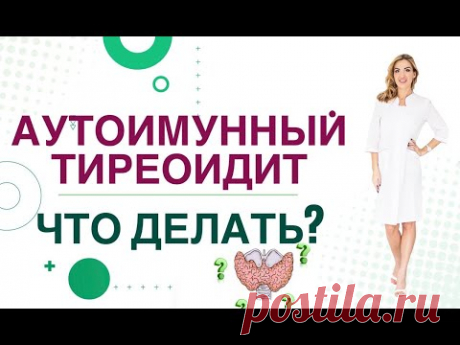 💊 Аутоимунный тиреоидит. Что делать? Врач эндокринолог, диетолог Ольга Павлова.