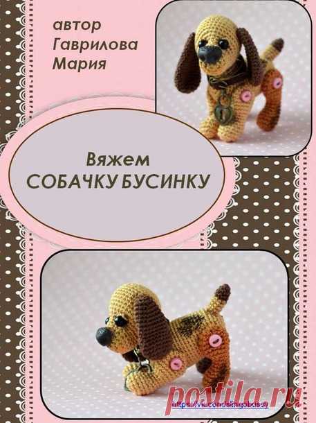 . Вяжем собачку БУСИНКУ! - Амигуруми - Страна Мам