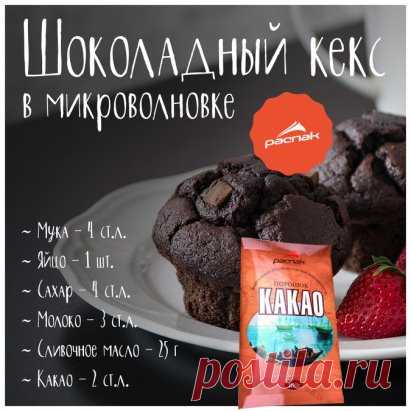 Шоколадный кекс в микроволновке 
Легко, быстро и вкусно! Готовится прямо в кружке. Просто идеально для завтрака. И даже можно делать на работе.