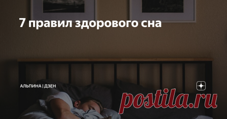 7 правил здорового сна Лучший сон — в темноте и в одиночку