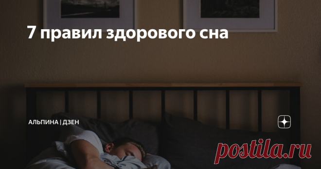 7 правил здорового сна Лучший сон — в темноте и в одиночку