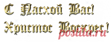 Плейкаст «***Со Светлой Пасхой Христовой!!!***»