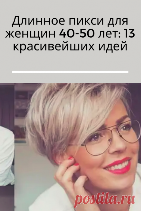 В парикмахерском искусстве уже давно существует несколько золотых вариантов стрижек для женщин каждой возрастной категории. Так, уже давно известным фактом является то, что для дам в возрасте 40-50 лет наиболее подходящей и оптимальной стрижкой является длинное пикси.