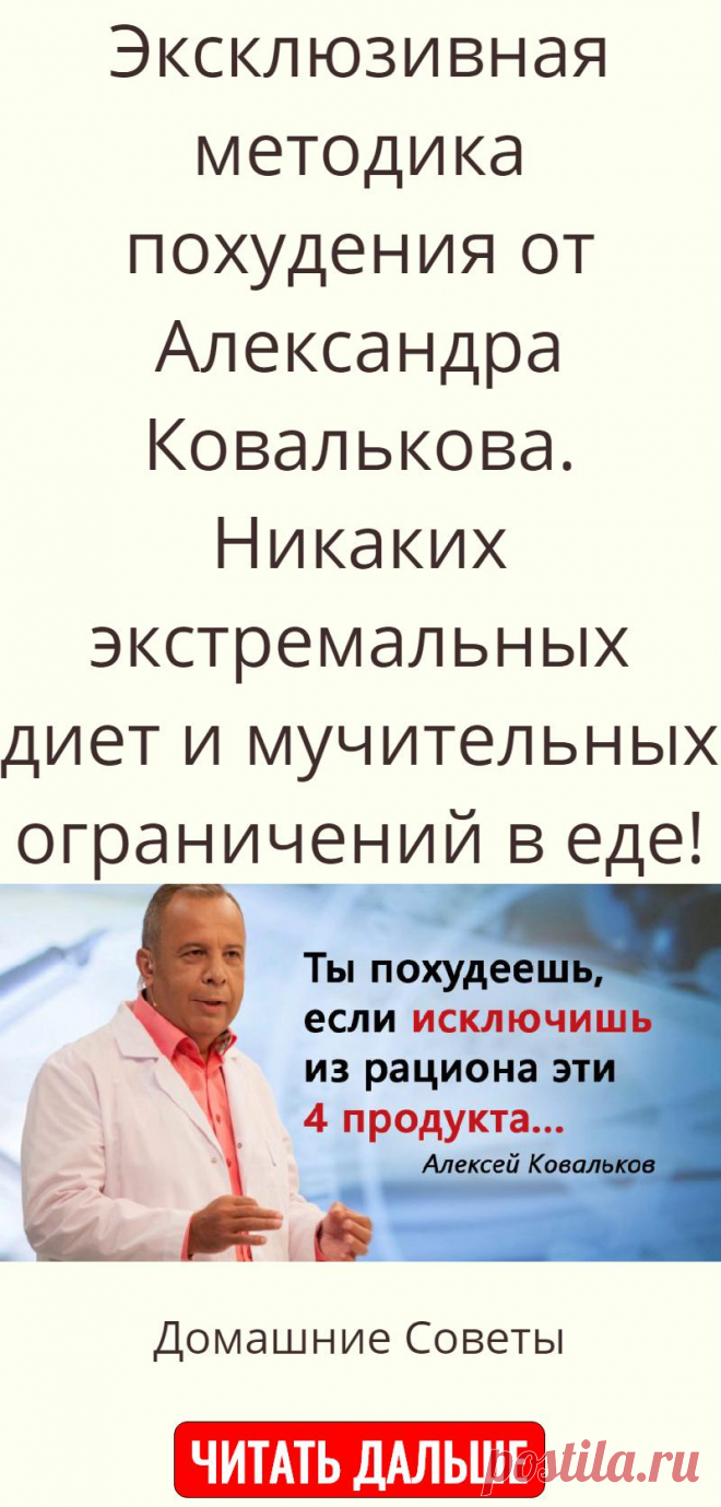 Эксклюзивная методика похудения от Александра Ковалькова. Никаких экстремальных диет и мучительных ограничений в еде!
