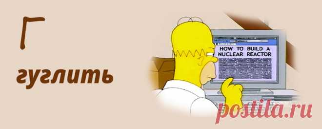 Майнить, гуглить и другие модные слова, которые мы используем - Hi-Tech Mail.Ru