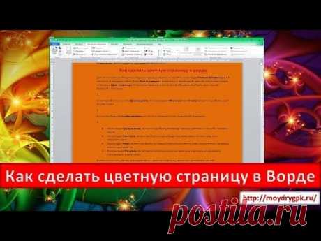 Как сделать цветной фон у страницы в ворде