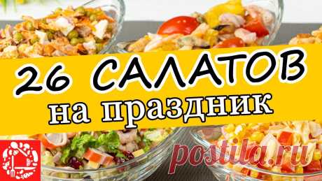 Самые Вкусные САЛАТЫ на ПАСХУ! 26 РЕЦЕПТОВ на любой вкус. Салаты на праздничный стол