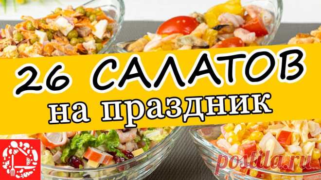 Самые Вкусные САЛАТЫ на ПАСХУ! 26 РЕЦЕПТОВ на любой вкус. Салаты на праздничный стол