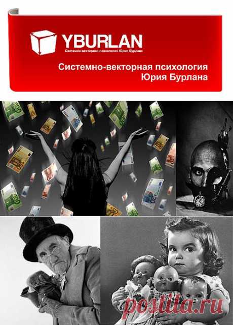 Жадность. Кожный вектор в архетипе - Системно-векторная психология Юрия Бурлана