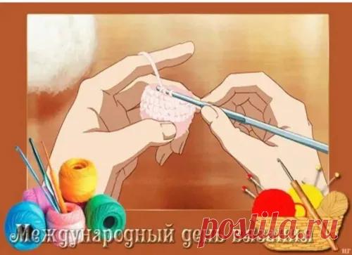 Поздравляю со Всемирным днём вязания и хочу пожелать согревающих чувств любви в каждой петельке, доброты твоего сердца в каждой связанной вещи. Пусть твоё любимое занятие позволяет чувствовать себя счастливым человеком и дарит возможность полной реализации чудесных задумок и идей. Открытки на День вязания!