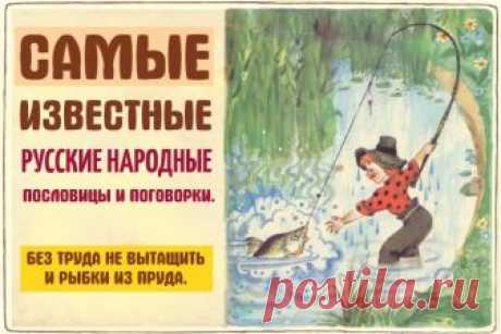 100 самых ярких русских народных пословиц и поговорок » Notagram.ru Самые известные русские народные пословицы и поговорки. Русские пословицы и поговорки в картинках. Популярные фразеологизмы из народного фольклора.