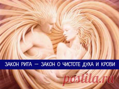Закон Рита — закон о чистоте духа и крови 
Когда Чингиз Хан спросил у лучшего лекаря,
как продлить ему жизнь, лекарь ответил: 
«Перестань заниматься любовью
со всеми подряд женщинами».
Лекарь не знал, как продлевать жизнь,
он знал, как её не …