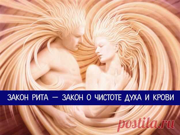 Закон Рита — закон о чистоте духа и крови 
Когда Чингиз Хан спросил у лучшего лекаря,
как продлить ему жизнь, лекарь ответил: 
«Перестань заниматься любовью
со всеми подряд женщинами».
Лекарь не знал, как продлевать жизнь,
он знал, как её не …