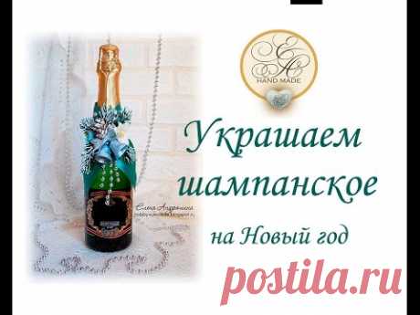 Украшаем бутылку шампанского на Новый год!!!