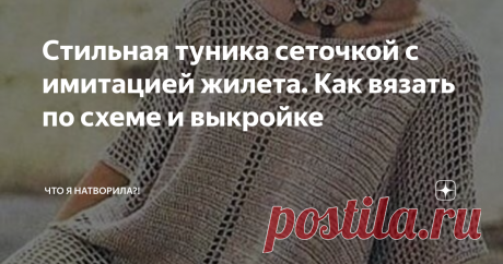 Стильная туника сеточкой с имитацией жилета. Как вязать по схеме и выкройке Модная, стильная по цвету и фасону, просто офигительная туника. Закрыто всё, что нужно закрыть и видно то, чему допустимо быть на виду. #узор крючком для туники  #вязаная туника  Рада встрече со своими подписчиками и приветствую заглянувших на мою страничку впервые. Всем здоровья и хорошего настроения!!! Разбираем , как связана туника сеточкой с имитацией жилета. Вот так она и связана сеточкой. Осн...
