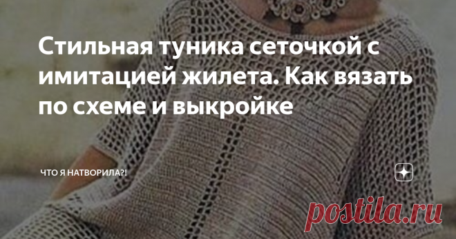 Стильная туника сеточкой с имитацией жилета. Как вязать по схеме и выкройке Модная, стильная по цвету и фасону, просто офигительная туника. Закрыто всё, что нужно закрыть и видно то, чему допустимо быть на виду. #узор крючком для туники  #вязаная туника  Рада встрече со своими подписчиками и приветствую заглянувших на мою страничку впервые. Всем здоровья и хорошего настроения!!! Разбираем , как связана туника сеточкой с имитацией жилета. Вот так она и связана сеточкой. Осн...