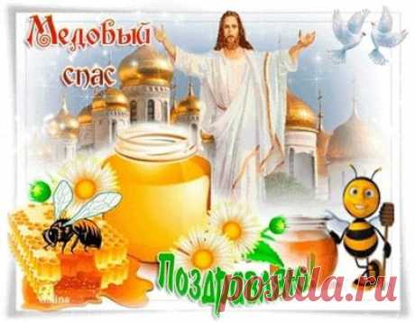 С Медовым Спасом!