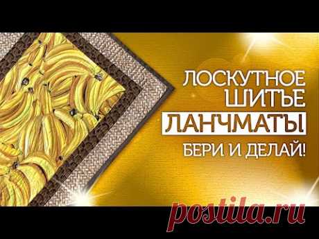 Лоскутный эфир №287. Лоскутное шитьё. Ланчматы.