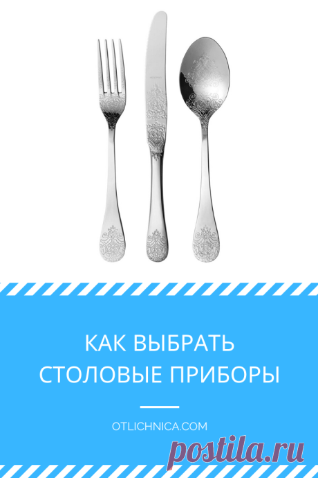 Столовые приборы: как выбрать правильно? | Домашний очаг, Избранное