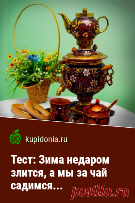 Тест: Зима недаром злится, а мы за чай садимся.... Тест о чае, который мы предлагаем вам пройти сегодня, состоит из 10 вопросов разной сложности. Проверьте свои знания об этом целебном и вкусном напитке!