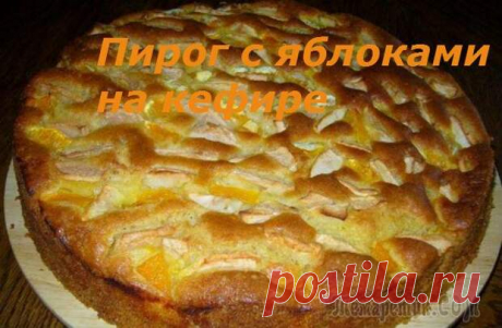 Пирог с яблоками на кефире, простой и вкусный.