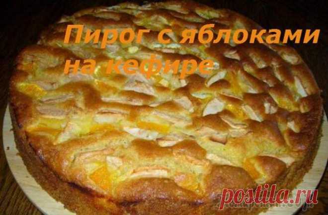 Пирог с яблоками на кефире, простой и вкусный.