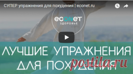 ПОТРЯСАЮЩИЕ упражнения для ПОХУДЕНИЯ – не требуют соблюдения диеты! — Копилочка полезных советов