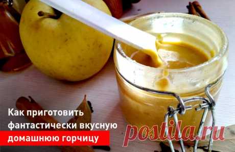 Как приготовить фантастически вкусную домашнюю горчицу. Такую в магазине не купишь! Это эксклюзивный авторский рецепт нашего кулинарного блогера. Очень пикантная и вкусная горчица. Фантастически вкусная! Берите на заметку. Рецепт очень легкий.
