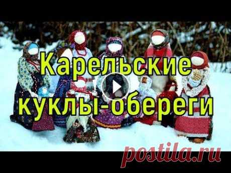 Карельские куклы-обереги. Тема специфичная, но интересная ))) #карелия #обереги #рускеала #обычаи 15 карельских кукол - оберегов, которые приведут тебя к счастливой жизни. 1. Куколка Травница Оберег на здоровье, ...