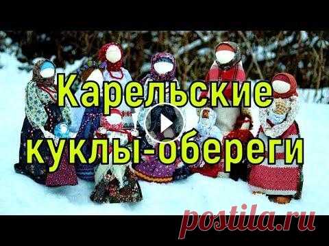 Карельские куклы-обереги. Тема специфичная, но интересная ))) #карелия #обереги #рускеала #обычаи 15 карельских кукол - оберегов, которые приведут тебя к счастливой жизни. 1. Куколка Травница Оберег на здоровье, ...